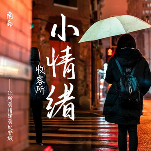 我不懂什么叫挽留 我只知道 爱我的人不会离开我 (DJ长音频)封面