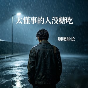 太懂事的人没糖吃 (live合唱版) - 烟嗓船长封面
