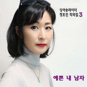 정호진 Digital Single (예쁜 내 남자)