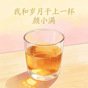 我和岁月干上一杯