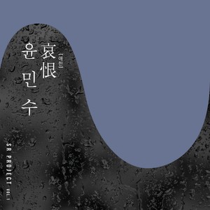 애한 (당신이 싫어요) (哀恨)