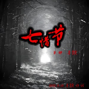 七惜节
