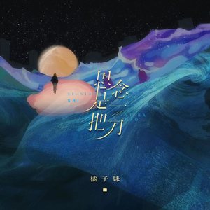 橘子妹 - 思念是一把刀 (女生版)