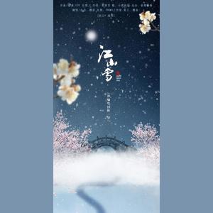 樱奈 - 【纯歌版】江山雪