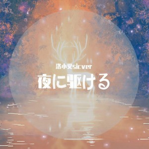 夜に駆ける