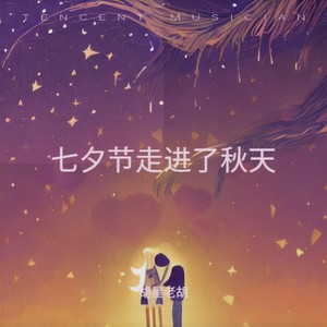 七夕节走进了秋天 (伴奏)