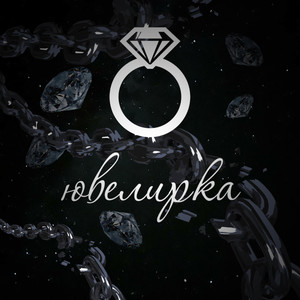 Ювелирка (Explicit)