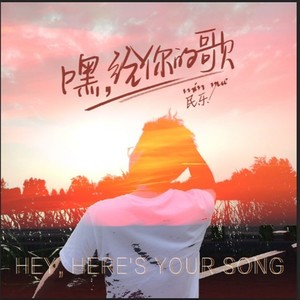 嘿，给你的歌