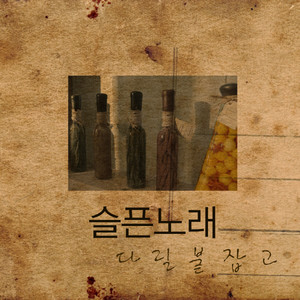 다릴붙잡고 [Single]