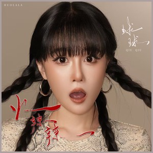 火辣辣封面