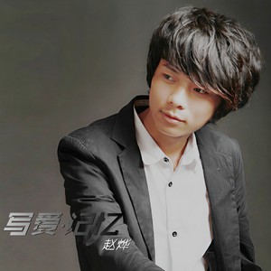 赵烨 - 别在乎我的感受