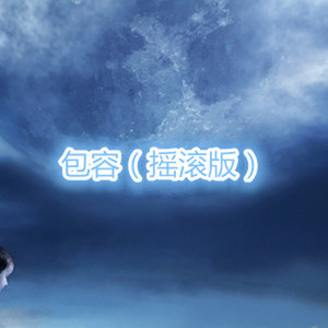 我不后悔 (摇滚版)