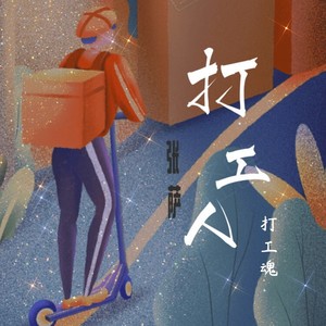打工人 打工魂 (伴奏)封面