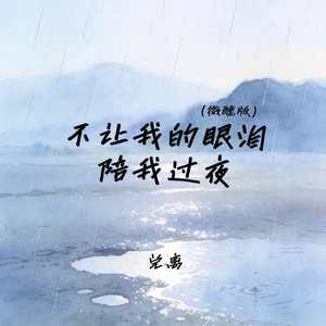 不让我的眼泪陪我过夜 (微醺版)