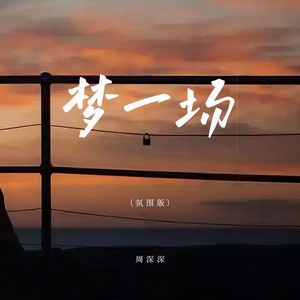 梦一场-周深深