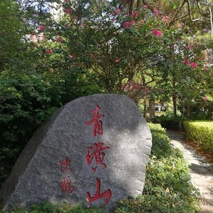 青璜山 (伴奏)