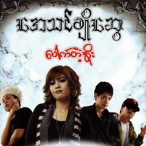 Lan Ma Khwel Kyae(Feat: Ooratha)