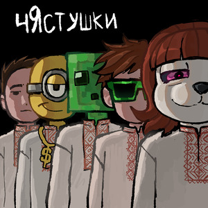 Чястушки (Explicit)