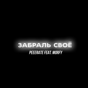 Забраль своё (Explicit)
