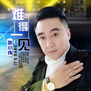 难得一见封面