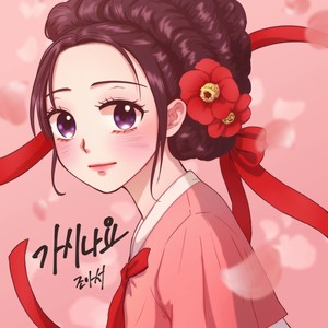 가시나요 (You are mine) (Inst.)