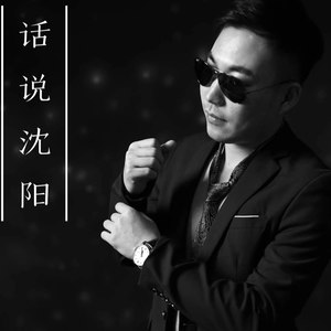 话说沈阳