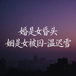 婚是女昏头 姻是女被囚