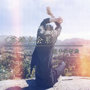 对不起我给不起