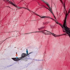 予兰伴你 (伴奏)