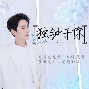 独钟于你 （独白版）（朱一龙2020.04.16原创生日应援曲）