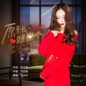 原来我就是个多余 (伴奏)