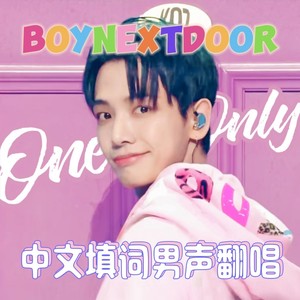 【中文填词翻唱】One and Only-BOYNEXTDOOR