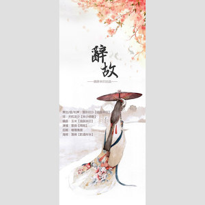 【原创】《辞故》