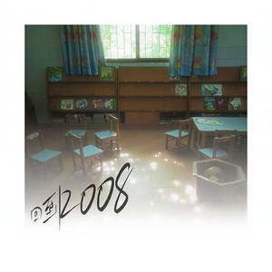 回到2008 (伴奏)