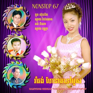 រាំវង់ ហែនាគទៅបួស Nonstop 67