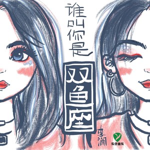 谁叫你是双鱼座