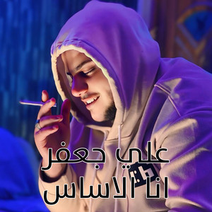 انا الاساس