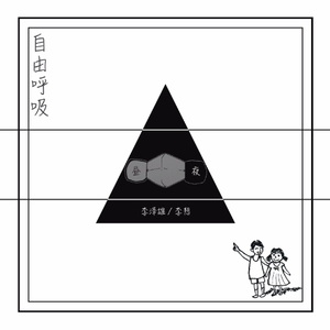 自由呼吸（昼）feat.李想