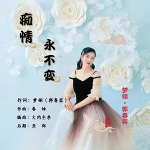 痴情永不变 (伴奏)