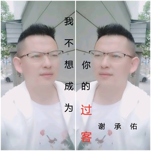 我不想成为你的过客 (伴奏)