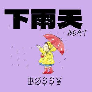 下雨天 (甜妹版)