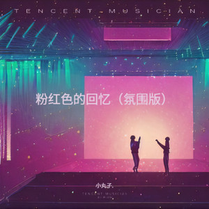 粉红色的回忆 (氛围版)