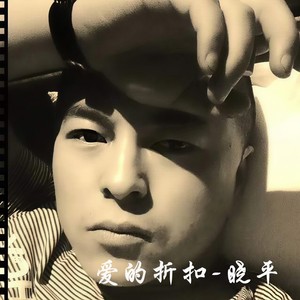 爱的折扣