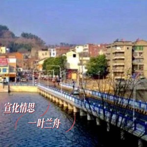 宣化情思 (伴奏)