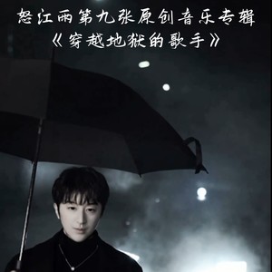 怒江雨神 - 地狱战曲 (Demo)