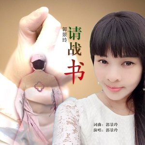 请战书