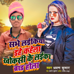 Sabhe Laikiya Ihe Kahela Khoksi Ke laika Brand Hola