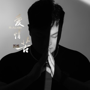 爱情苦