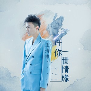 许你一世情缘 (伴奏)