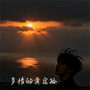 多情的黄泉路《황천길》-阳朔DJ-ZYH